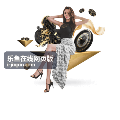 乐鱼在线网页版 新手入门视频